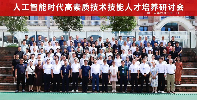 重磅！“2025人工智能时代高素质技术技能人才培养研讨会”在郴州智能科技职业学院圆满落幕